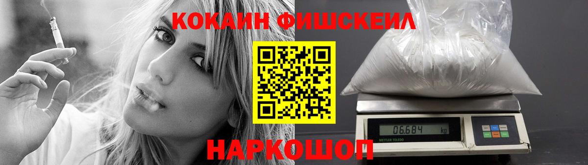 КОКАИН FishScale Моздок